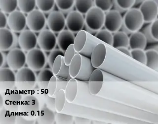 Труба ПВХ, поливинилхлорид прямая 50 s=3 L=0.15